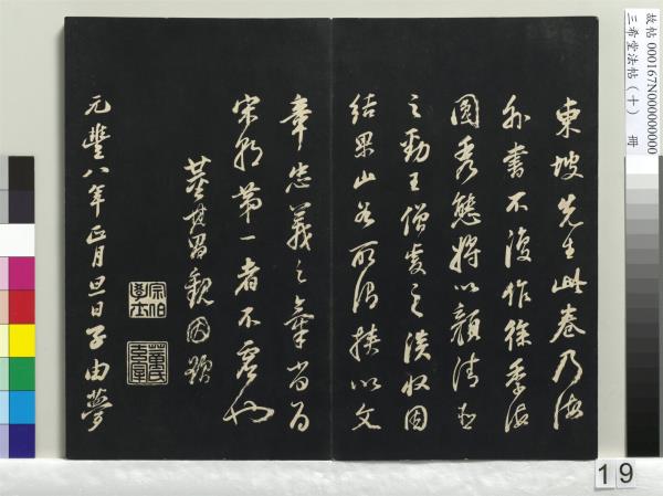 三希堂法帖（十）　冊　宋蘇軾答錢穆父詩