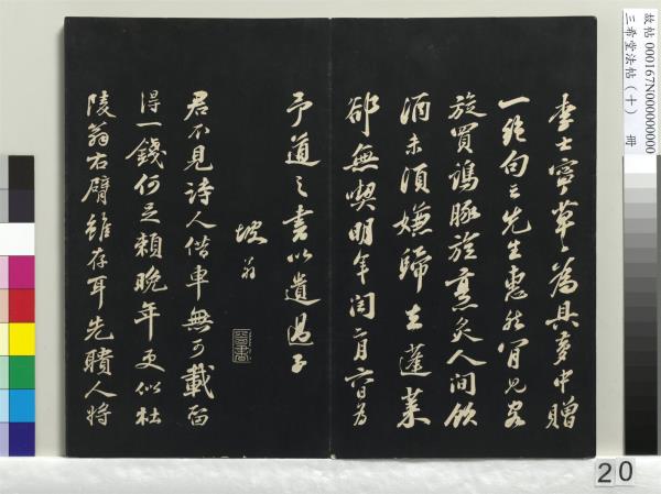 三希堂法帖（十）　冊　宋蘇軾答錢穆父詩