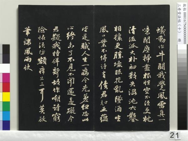 三希堂法帖（十）　冊　宋蘇軾答錢穆父詩