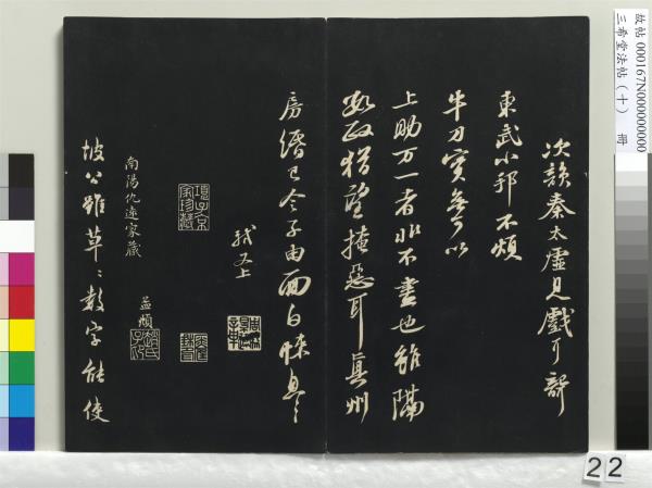 三希堂法帖（十）　冊　宋蘇軾答錢穆父詩