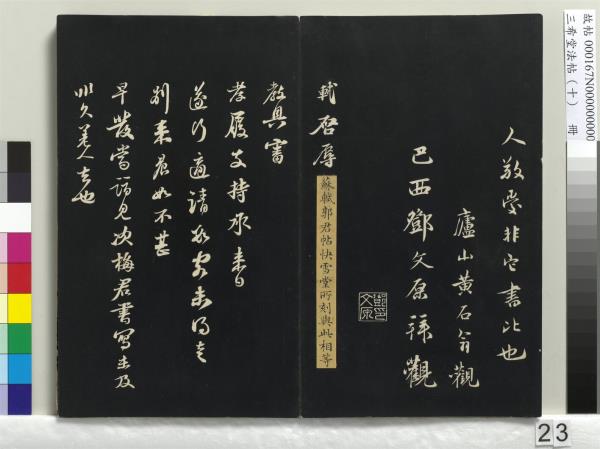 三希堂法帖（十）　冊　宋蘇軾答錢穆父詩