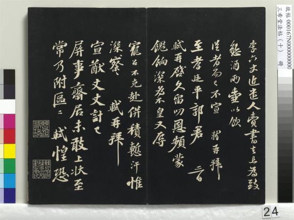 三希堂法帖（十）　冊　宋蘇軾答錢穆父詩