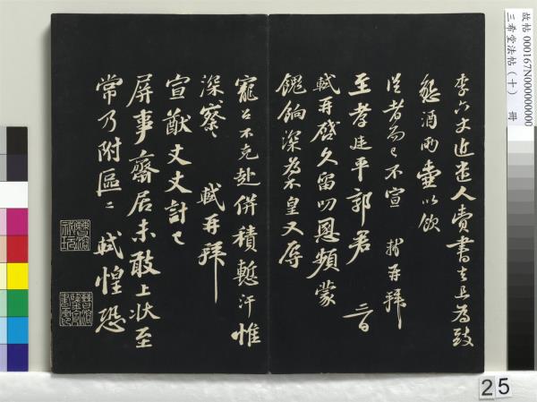 三希堂法帖（十）　冊　宋蘇軾答錢穆父詩