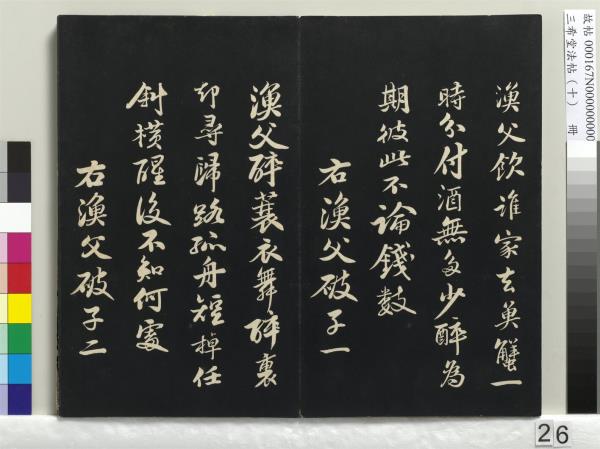 三希堂法帖（十）　冊　宋蘇軾答錢穆父詩