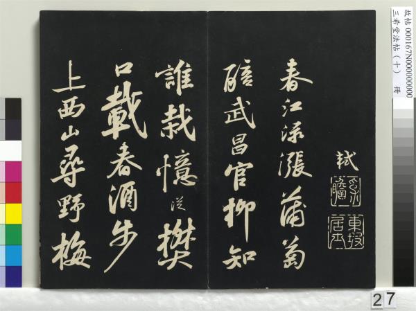 三希堂法帖（十）　冊　宋蘇軾答錢穆父詩