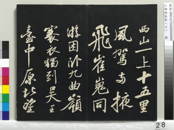 三希堂法帖（十）　冊　宋蘇軾答錢穆父詩