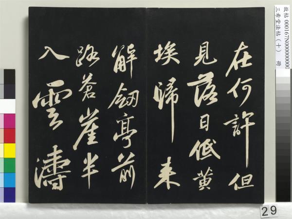 三希堂法帖（十）　冊　宋蘇軾答錢穆父詩