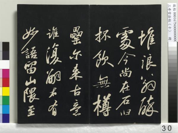 三希堂法帖（十）　冊　宋蘇軾答錢穆父詩