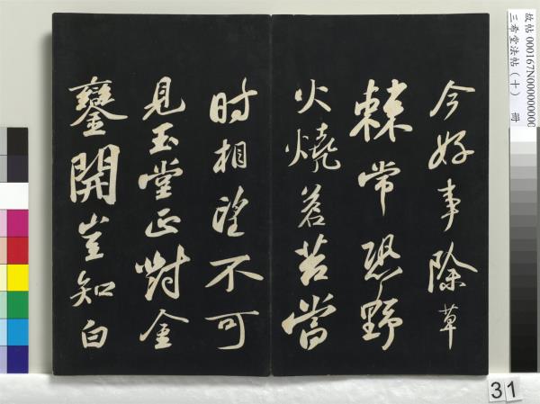 三希堂法帖（十）　冊　宋蘇軾答錢穆父詩