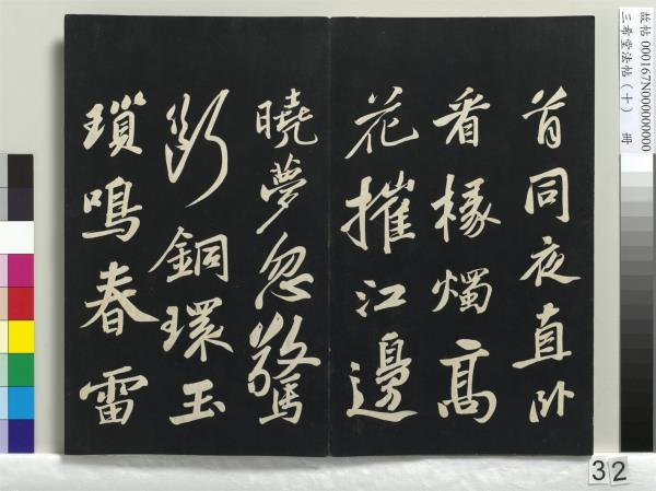 三希堂法帖（十）　冊　宋蘇軾答錢穆父詩