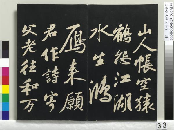 三希堂法帖（十）　冊　宋蘇軾答錢穆父詩