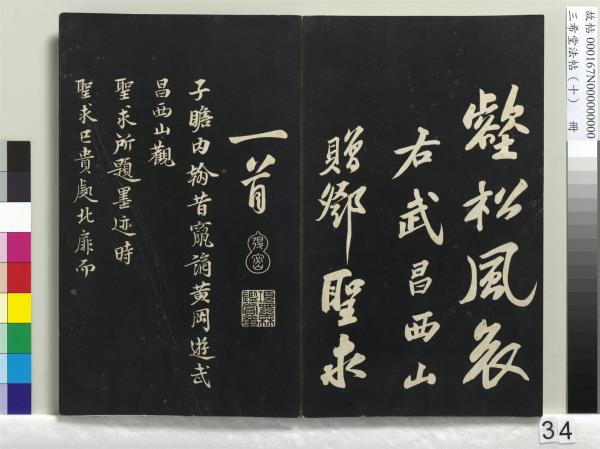 三希堂法帖（十）　冊　宋蘇軾答錢穆父詩