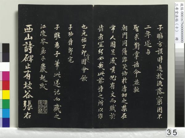 三希堂法帖（十）　冊　宋蘇軾答錢穆父詩