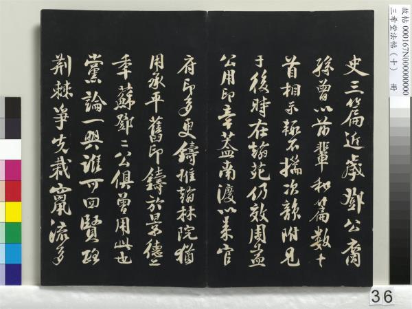 三希堂法帖（十）　冊　宋蘇軾答錢穆父詩