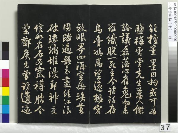 三希堂法帖（十）　冊　宋蘇軾答錢穆父詩