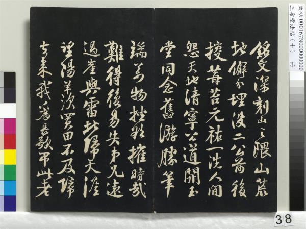 三希堂法帖（十）　冊　宋蘇軾答錢穆父詩