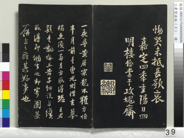 三希堂法帖（十）　冊　宋蘇軾答錢穆父詩