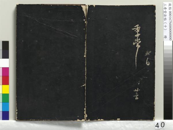 三希堂法帖（十）　冊　宋蘇軾答錢穆父詩