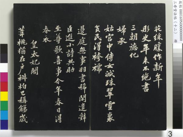 三希堂法帖（十二）　冊　宋蘇軾書石恪畫維摩贊