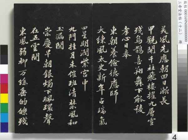 三希堂法帖（十二）　冊　宋蘇軾書石恪畫維摩贊