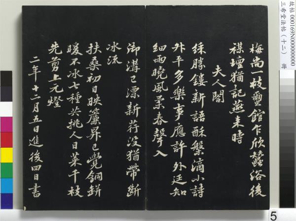 三希堂法帖（十二）　冊　宋蘇軾書石恪畫維摩贊