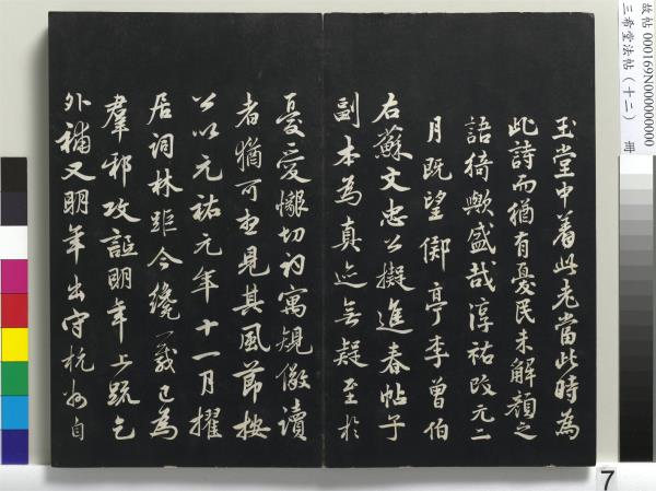 三希堂法帖（十二）　冊　宋蘇軾書石恪畫維摩贊