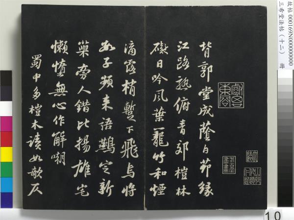 三希堂法帖（十二）　冊　宋蘇軾書石恪畫維摩贊