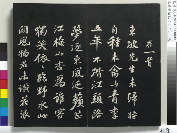 三希堂法帖（十二）　冊　宋蘇軾書石恪畫維摩贊