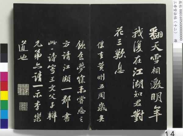 三希堂法帖（十二）　冊　宋蘇軾書石恪畫維摩贊