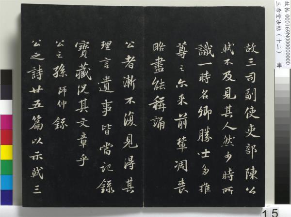 三希堂法帖（十二）　冊　宋蘇軾書石恪畫維摩贊