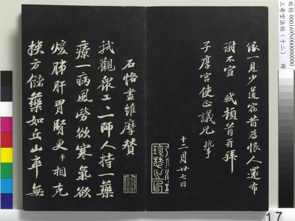 三希堂法帖（十二）　冊　宋蘇軾書石恪畫維摩贊