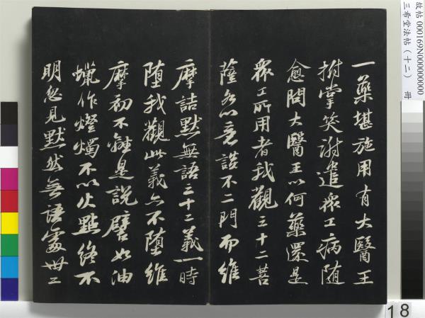 三希堂法帖（十二）　冊　宋蘇軾書石恪畫維摩贊