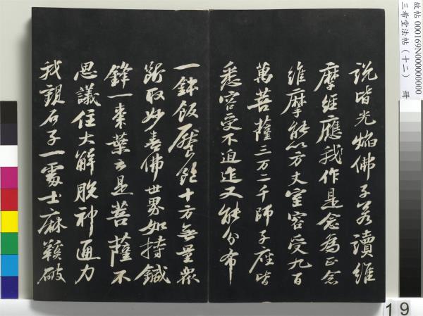 三希堂法帖（十二）　冊　宋蘇軾書石恪畫維摩贊