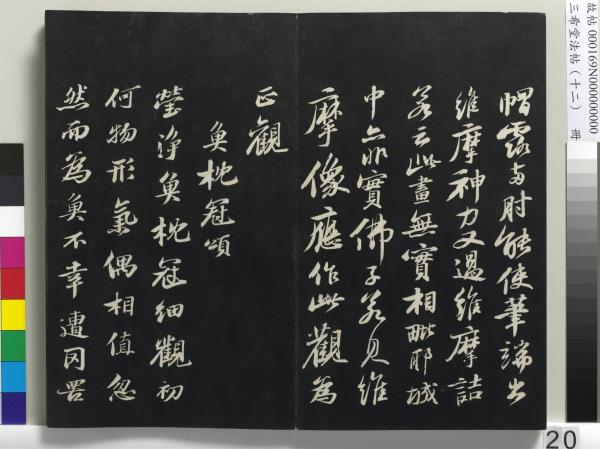 三希堂法帖（十二）　冊　宋蘇軾書石恪畫維摩贊
