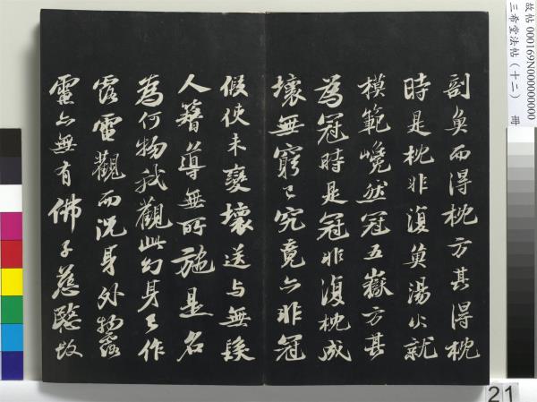 三希堂法帖（十二）　冊　宋蘇軾書石恪畫維摩贊