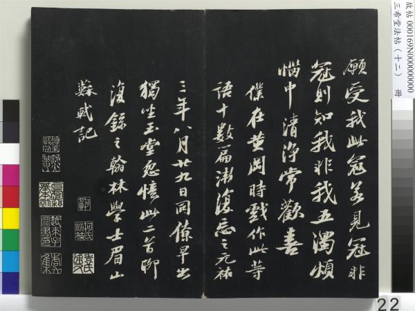 三希堂法帖（十二）　冊　宋蘇軾書石恪畫維摩贊