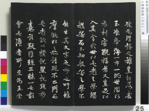 三希堂法帖（十二）　冊　宋蘇軾書石恪畫維摩贊