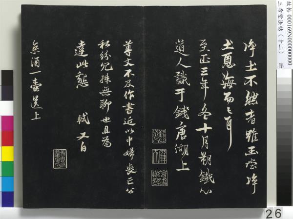 三希堂法帖（十二）　冊　宋蘇軾書石恪畫維摩贊
