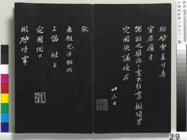 三希堂法帖（十二）　冊　宋蘇軾書石恪畫維摩贊