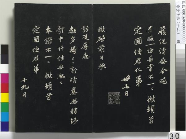 三希堂法帖（十二）　冊　宋蘇軾書石恪畫維摩贊