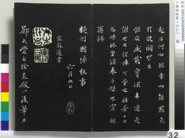 三希堂法帖（十二）　冊　宋蘇軾書石恪畫維摩贊