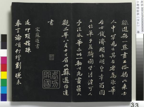 三希堂法帖（十二）　冊　宋蘇軾書石恪畫維摩贊
