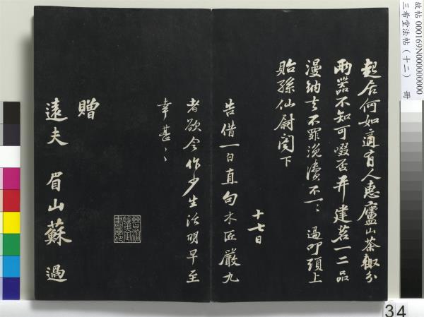 三希堂法帖（十二）　冊　宋蘇軾書石恪畫維摩贊