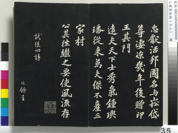三希堂法帖（十二）　冊　宋蘇軾書石恪畫維摩贊