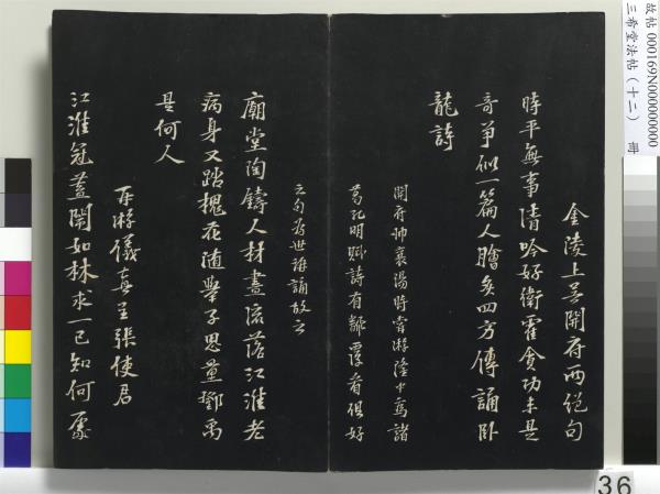 三希堂法帖（十二）　冊　宋蘇軾書石恪畫維摩贊