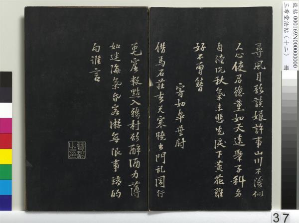 三希堂法帖（十二）　冊　宋蘇軾書石恪畫維摩贊