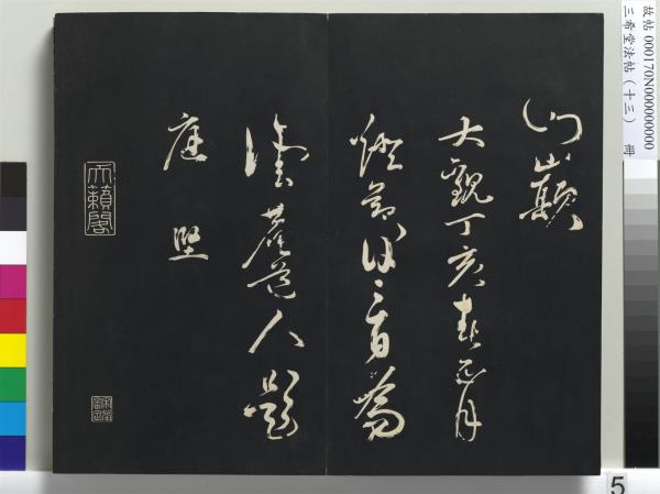 三希堂法帖（十三）　冊　宋黃庭堅書致雲夫七弟尺牘