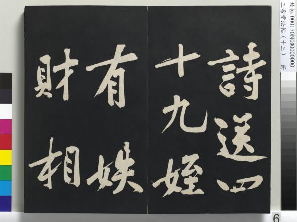 三希堂法帖（十三）　冊　宋黃庭堅書致雲夫七弟尺牘