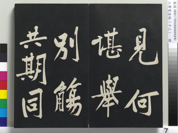 三希堂法帖（十三）　冊　宋黃庭堅書致雲夫七弟尺牘