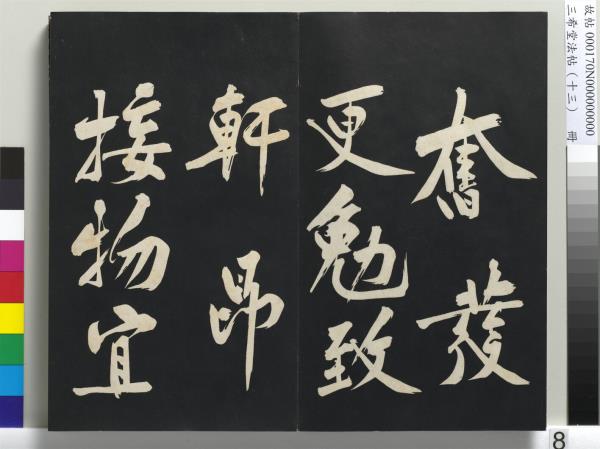 三希堂法帖（十三）　冊　宋黃庭堅書致雲夫七弟尺牘